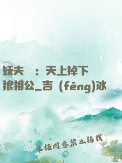 妖夫難纏：天上掉下個狼相公