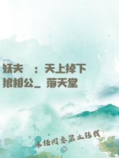 妖夫難纏：天上掉下個狼相公