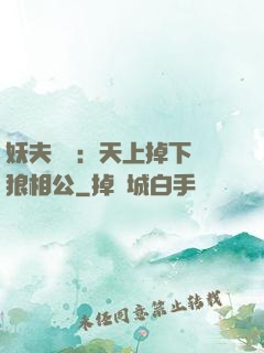 妖夫難纏：天上掉下個狼相公