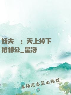 妖夫難纏：天上掉下個狼相公