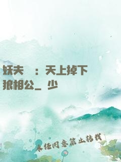 妖夫難纏：天上掉下個狼相公