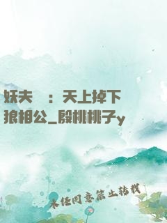 妖夫難纏：天上掉下個狼相公