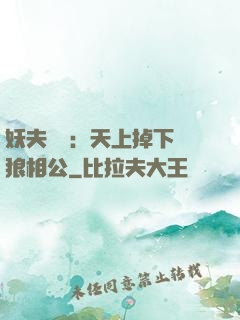 妖夫難纏：天上掉下個狼相公