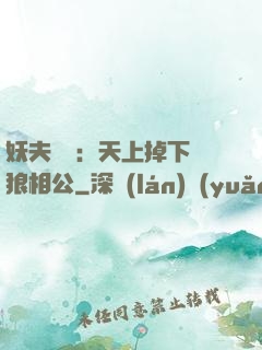 妖夫難纏：天上掉下個狼相公