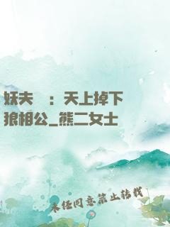 妖夫難纏：天上掉下個狼相公