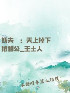 妖夫難纏：天上掉下個狼相公