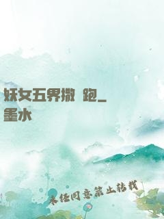 妖女五界撒歡跑