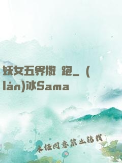 妖女五界撒歡跑