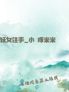 妖女住手