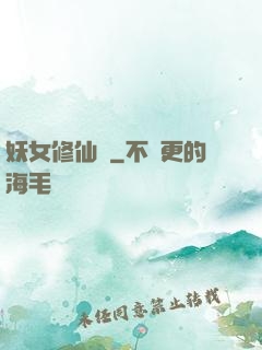 妖女修仙錄