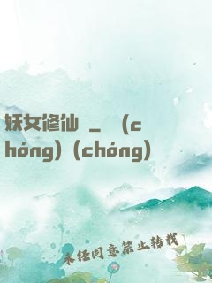 妖女修仙錄