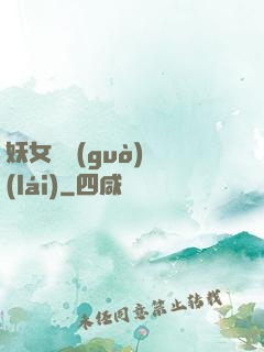 妖女別過(guò)來(lái)