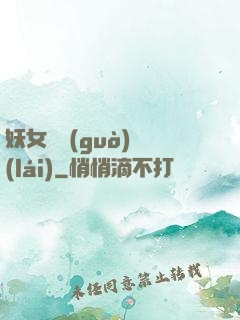 妖女別過(guò)來(lái)