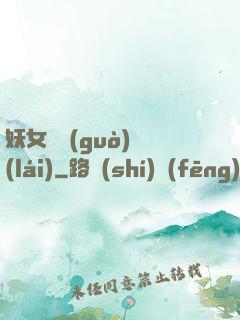 妖女別過(guò)來(lái)