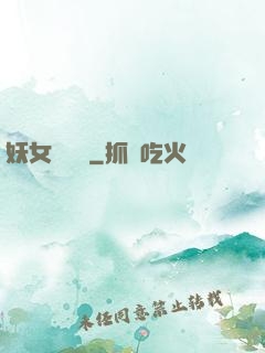 妖女別過來