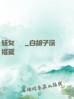 妖女別過來