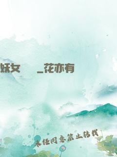 妖女別過來