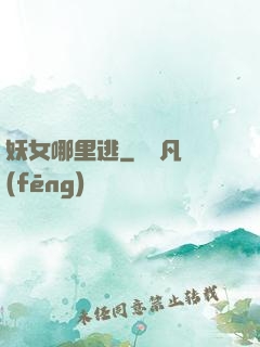 妖女哪里逃