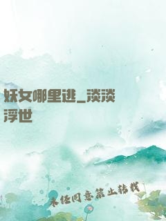 妖女哪里逃