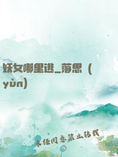 妖女哪里逃