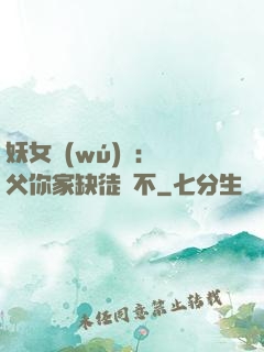 妖女無(wú)敵：師父你家缺徒兒不