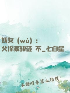 妖女無(wú)敵：師父你家缺徒兒不