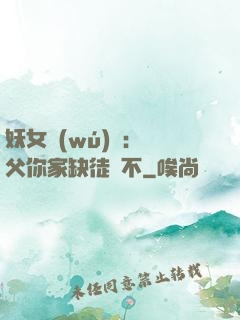 妖女無(wú)敵：師父你家缺徒兒不