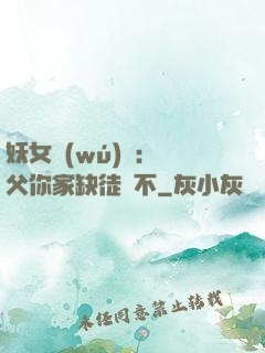 妖女無(wú)敵：師父你家缺徒兒不
