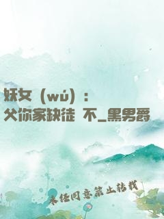 妖女無(wú)敵：師父你家缺徒兒不
