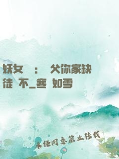 妖女無敵：師父你家缺徒兒不