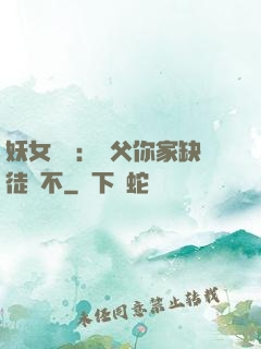 妖女無敵：師父你家缺徒兒不