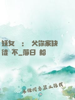 妖女無敵：師父你家缺徒兒不