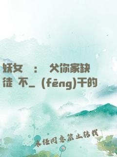 妖女無敵：師父你家缺徒兒不