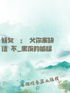 妖女無敵：師父你家缺徒兒不