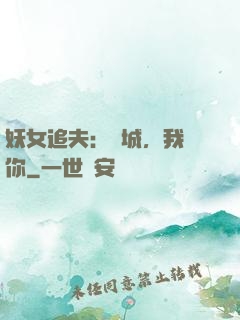 妖女追夫：傾城，我愛你