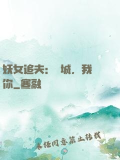 妖女追夫：傾城，我愛你
