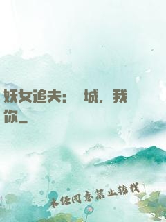 妖女追夫：傾城，我愛你