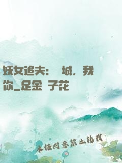 妖女追夫：傾城，我愛你
