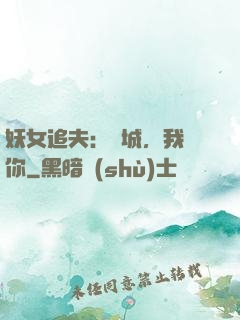 妖女追夫：傾城，我愛你