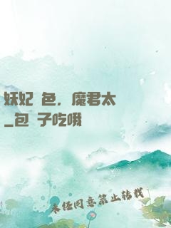 妖妃傾色，魔君太纏寵