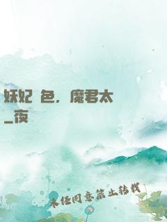 妖妃傾色，魔君太纏寵