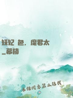 妖妃傾色，魔君太纏寵