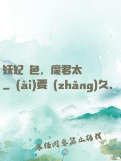 妖妃傾色，魔君太纏寵