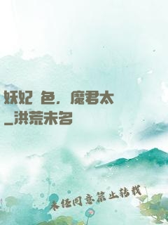 妖妃傾色，魔君太纏寵