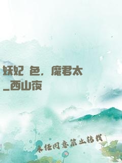 妖妃傾色，魔君太纏寵