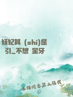 妖妃其實(shí)是藥引