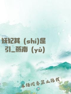 妖妃其實(shí)是藥引