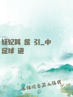 妖妃其實是藥引