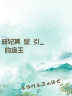 妖妃其實是藥引