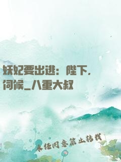 妖妃要出逃：陛下，難伺候